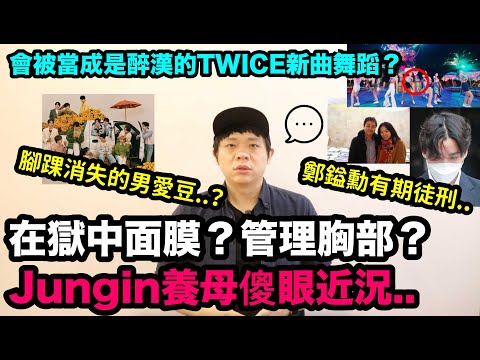 管理胸部?Jungin養母傻眼近況！ /鄭鎰勳被判有期徒刑！/腳踝消失的男愛豆？/被當成是醉漢的TWICE舞蹈？｜DenQ