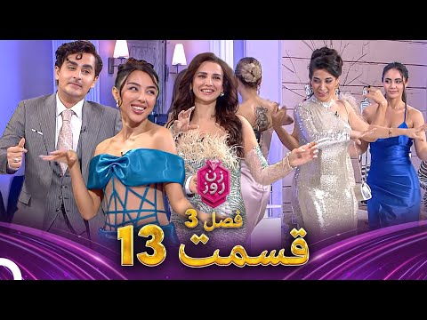 زن روز فصل 3 قسمت 13 - Zan-e Rooz (عروسی خواهر/برادرم)
