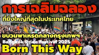 เริ่มแล้ว!Bangkok Pride 2025เทศกาลเฉลิมฉลองความหลากหลายทางเพศและความเท่าเทียม #Pride 2025 #festival