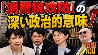 島田名誉教授チャンネル　0730LIVE　「消費税攻防」の深い政治的意味！#島田洋一#高市早苗 #小渕優子 # Meta　#小野寺五典　#消費税減税 　#トランプ 　＃ウクライナ