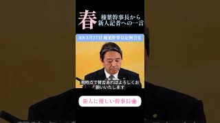 「新人くんようこそ」榛葉幹事長の一言に人柄が出た #国民民主党 #榛葉賀津也 #切り抜き