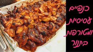 כנפיים בתנור עם תפוחי אדמה ובטטות 🍯🍠 ברוטב היסטרי – מנה חגיגית ומושלמת!