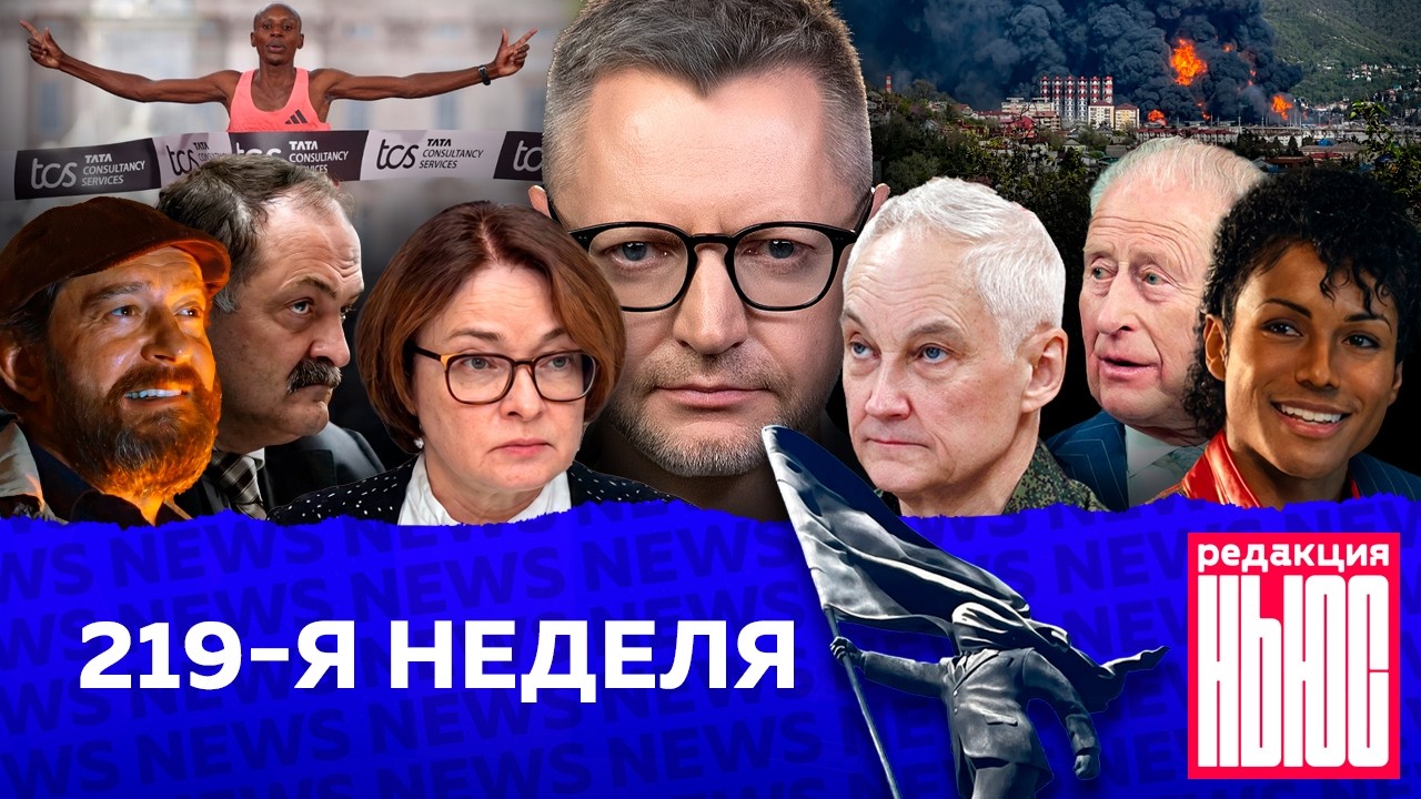 Редакция News: 219-я неделя