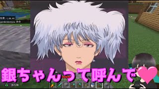坂田銀時アイコンで「銀ちゃん」って呼んでって言われたので断ってみたら…【マイクラ参加型生放送】