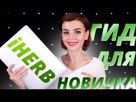КАК ЗАКАЗАТЬ с IHERB? 😱 САМЫЙ ПОЛНЫЙ ГИД! ХИТРОСТИ и КАК СЭКОНОМИТЬ?