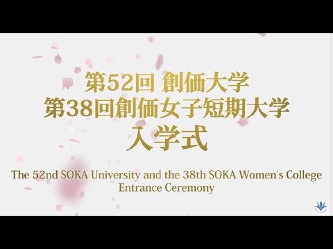 【創価大学・創価女子短期大学】2022年度入学式ダイジェスト