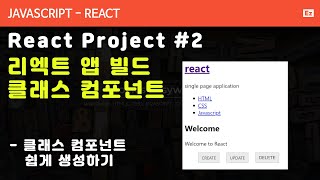 Download the video "react-12 리액트 프로젝트#2 - 앱 빌드하기, 컴포넌트 생성 vs code 확장 프로그램"