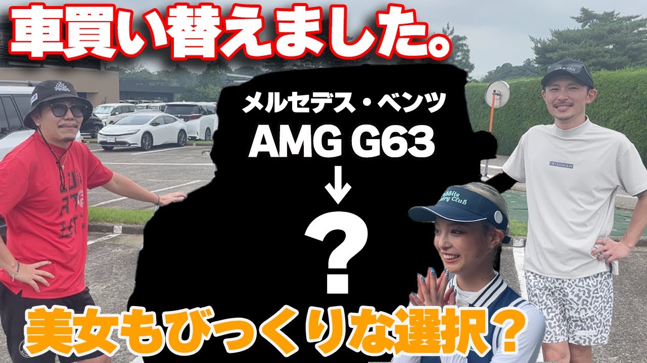 メルセデス・ベンツAMG G63から車を買い替えました!!美女も驚きの選択!?