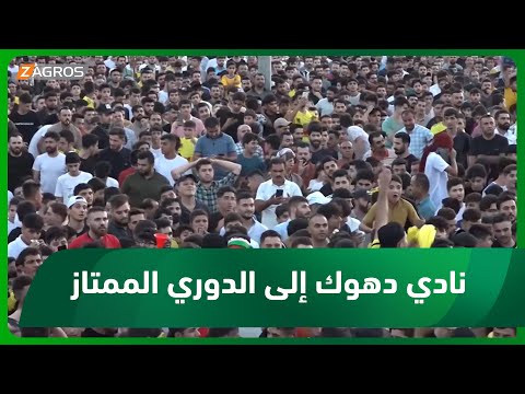 شاهد بالفيديو.. فريق #دهوك الكروي يعود إلى الدوري العراقي الممتاز