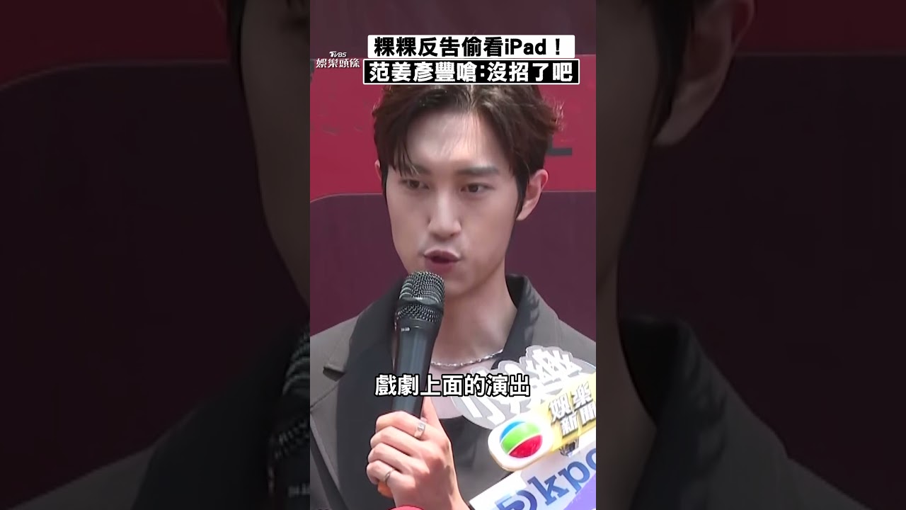 影音／粿粿反告偷看iPad！　范姜彥豐嗆：沒招了吧