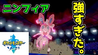 【ポケモン剣盾】ニンフィア練習で使ってたら環境ぶっ刺さりすぎててワロタｗ【マスターボール級】