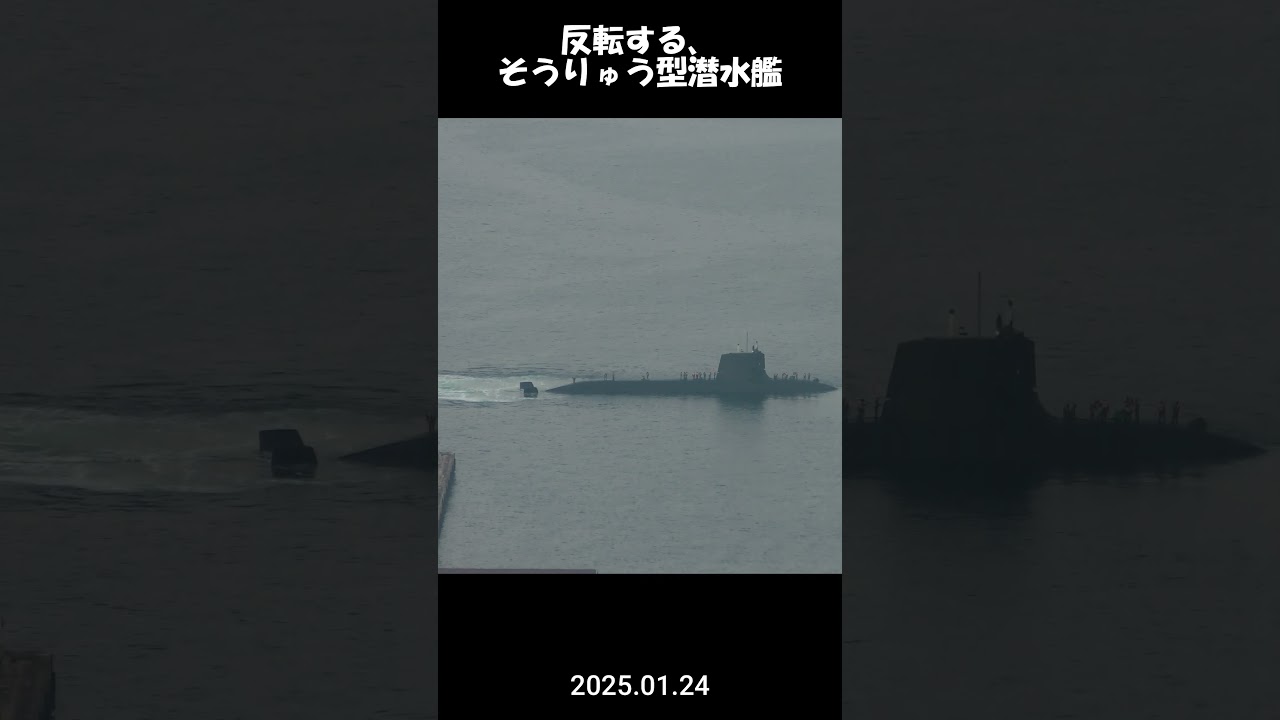 反転する、そうりゅう型潜水艦 #海上自衛隊