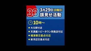 日本保守党　3月29日(日)28日の追加有り　各チーム・ボランティアの皆様の【活動日程】