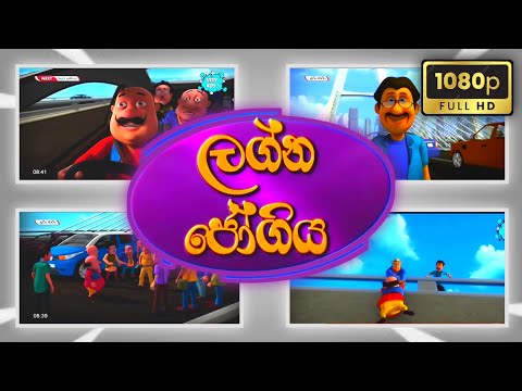 ලග්න ජෝගිය | Sutin Matin Sinhala Cartoon | HD New Episode