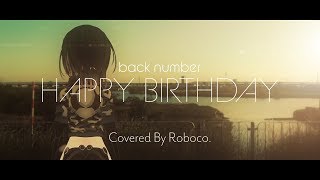 【ロボ子さん】誕生日に HAPPY BIRTHDAY 【歌ってみた】