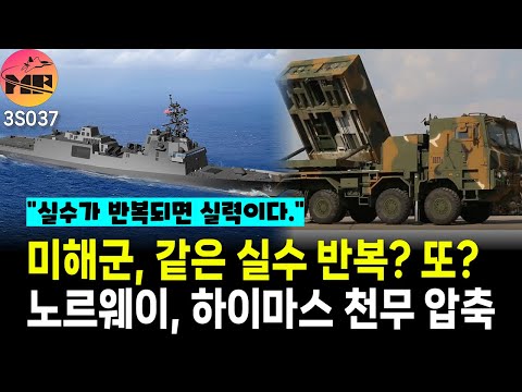 미해군, 설계변경시 장관 승인 필요. 노르웨이, 500km 장거리 타격 체계 현황