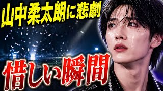 山中柔太朗、ドラマ撮影遅延で二宮和也と会えず…ファンから応援と「不憫」の声が続出 #山中柔太朗 #二宮和也 #芸能ニュース