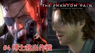 【MGS5TPP】＃4 博士救出へ