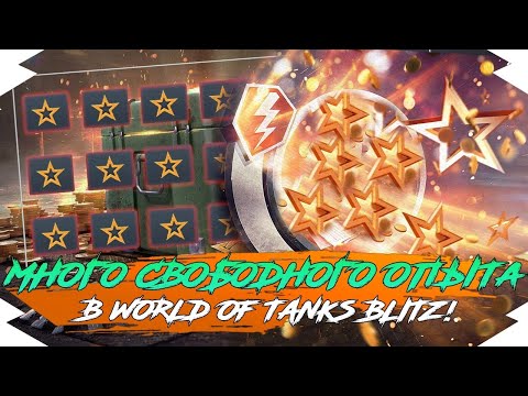 КАК ФАРМИТЬ МНОГО СВОБОДНОГО ОПЫТА в WOT BLITZ | ЛАЙФХАК - КАК ФАРМИТЬ МНОГО СВОБОДКИ в WOT BLITZ