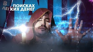 Техник: Экстрасенс | В поисках легких денег #13