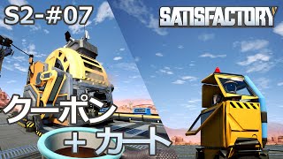 【Satisfactory】S2-07 クーポンとカート（らくしげ実況）