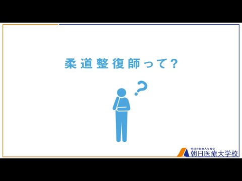 2分でわかる！柔道整復師って？【朝日医療大学校】