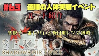 【隻狼/セキロ】　＃63　道順のイベント　ルート紹介　　《２週目》　[SEKIRO: SHADOWS DIE TWICE攻略　PS4]