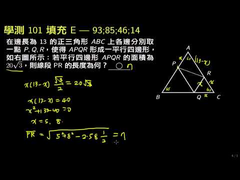 學測 101 填充e 正三角形內的平行四邊形 評量專區 均一教育平台