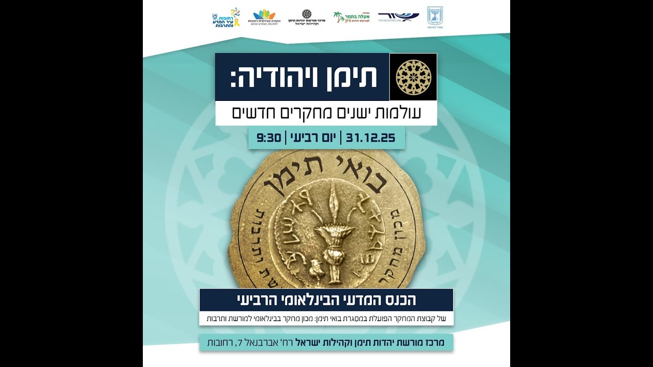 שידור חי מכנס "תימן ויהודיה" הכנס המדעי הבינלאומי הרביעי של אעלה בתמר עם מרכז מורשת יהדות תימן