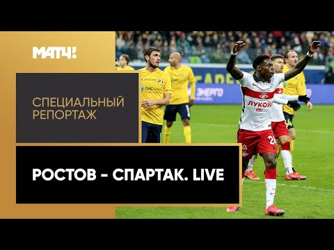 Футбол ««Ростов» — «Спартак». Live». Специальный репортаж