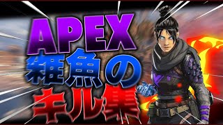 【エーペックスキル集】雑魚によるキル集　PS4
