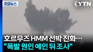 호르무즈 HMM 선박 진화...폭발 원인, 예인 뒤 조사 / YTN
