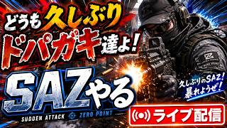 どうも久しぶりドパガキ達よ！SAZやる