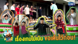 Download lagu เรื่องเต้นไม่มีใครห้ามใคร | SAFE HOUSE บ้านลับ จับ LIVE Season2 : Winter Camp mp3