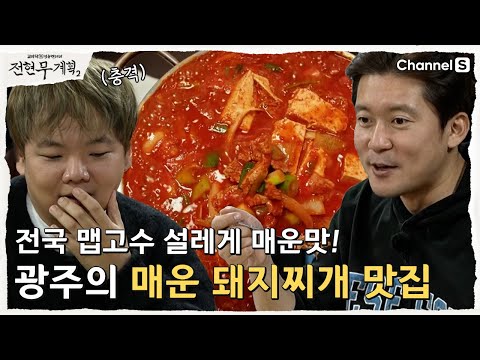 전현무계획 광주 돼지찌개