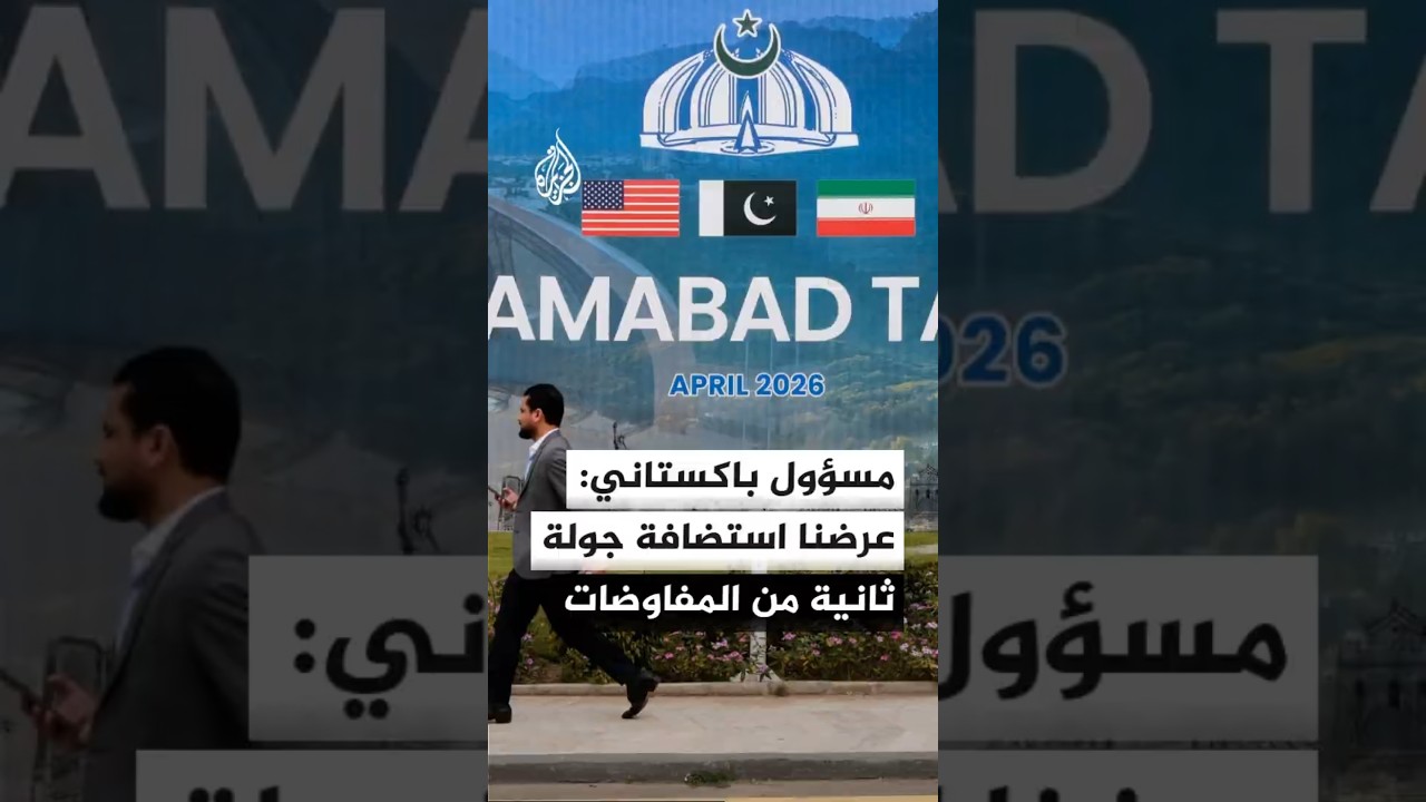 فيديو | مصدر في الخارجية الباكستانية: عرضنا على أمريكا وإيران الحضور إلى إسلام آباد لجولة ثانية من المفاوضات