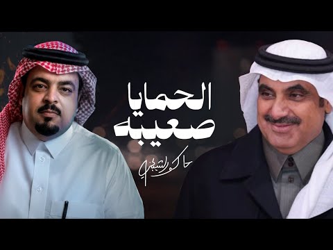 الحمايا صعيبه حاكم الشيباني