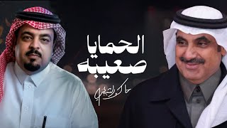 كلمات اغنية الحمايا صعيبه حاكم الشيباني