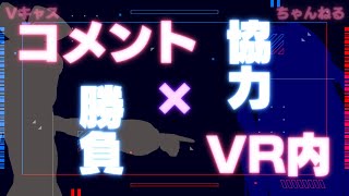 【4/5(水)20：30～】Vキャスちゃんねる#132【凸者＆コメント大募集！協力ゲーム！？】