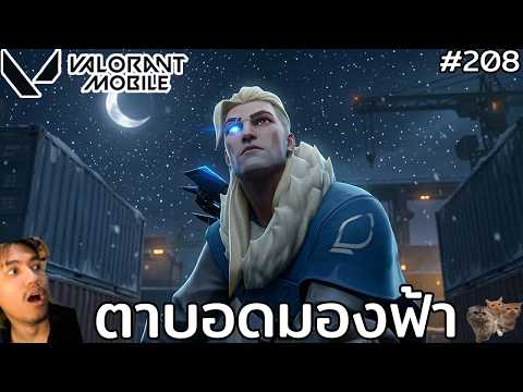 [Live] บอด 1 ข้างเเต่อัลติสุดโหด บี๋บอกได้ยินคือวิ่ง !! : Valorant Mobile