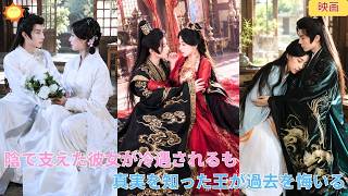 【中国ドラマ】陰で支えた彼女が誤解され冷遇に？！ 👑 隠された恩義と真実の愛が今、明かされる！真の救世主だと知った王が過去を悔い、彼女の傷を癒やしていく涙と感動の歴史歴史大逆転劇 🌸| ショートドラマ