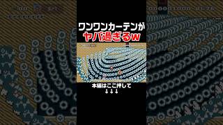ワンワンで作られたカーテンが邪魔すぎるんだがwww #スーパーマリオメーカー2 #マリメ2#世界のコース