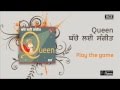 Queen / ਬੱਚੇ ਲਈ ਸੰਗੀਤ - Play the game
