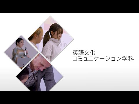 【相模女子大学】英語文化コミュニケーション学科　学科紹介MOVIE 2024