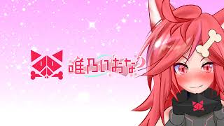 唯乃いおな のライブ配信