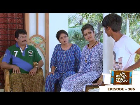 Thatteem Mutteem | Episode 386 - Are Kannan and Rosamma married?