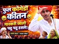 पठाडे महाराजांचे फुल कॉमेडी कीर्तन Maval