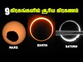 9 கிரகங்களின் சூரிய கிரகணம் - Solar Eclipse on other Planets
