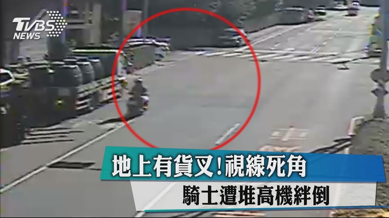 地上有貨叉!視線死角 騎士遭堆高機絆倒
