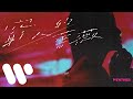 陳蕾 Panther Chan - 窮人的薔薇 Rose (Official Lyric Video)
